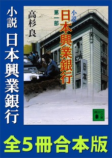 小説 日本興業銀行 全５冊合本版