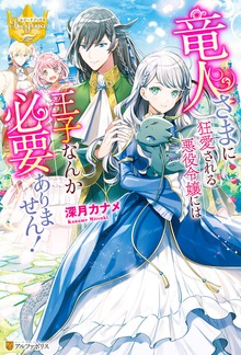 竜人さまに狂愛される悪役令嬢には王子なんか必要ありません！