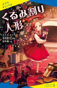 くるみ割り人形（ポプラキミノベル）