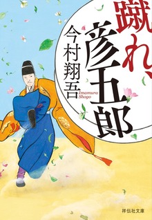 蹴れ、彦五郎