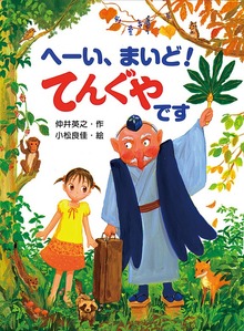 へーい、まいど！ てんぐやです