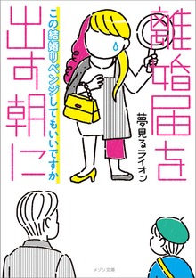 離婚届を出す朝に この結婚リベンジしてもいいですか【イラスト特典付】