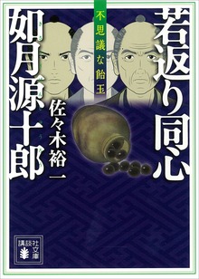 若返り同心