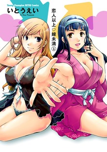 恋人以上・嫁未満