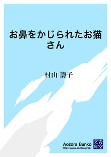 お鼻をかじられたお猫さん