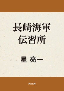 長崎海軍伝習所