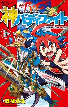 フューチャーカード 神バディファイト