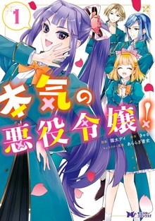 本気の悪役令嬢！