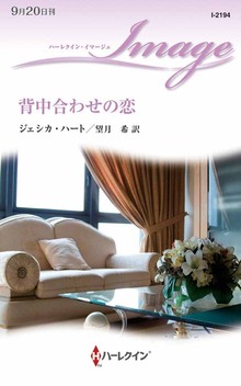 秘書の失恋日記（ハーレクイン）