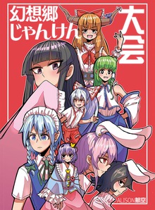 幻想郷じゃんけん大会