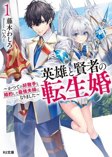 英雄と賢者の転生婚
