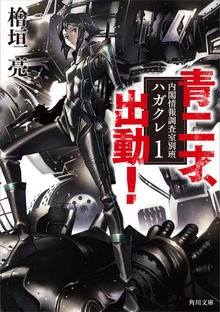 内閣情報調査室別班ハガクレ