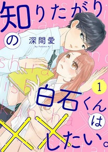 知りたがりの白石くんは××したい。
