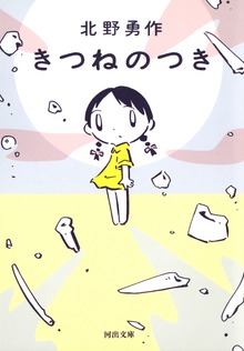 きつねのつき