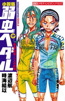 小説版 弱虫ペダル 巻島・東堂 二人の約束