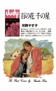 百の花 千の星