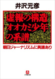 虚報の構造 オオカミ少年の系譜 朝日ジャーナリズムに異議あり
