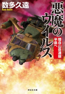 悪魔のウイルス 陸自山岳連隊 半島へ