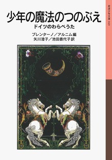 少年の魔法のつのぶえ ドイツのわらべうた