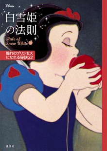 ディズニー 白雪姫の法則 Ｒｕｌｅ ｏｆ Ｓｎｏｗ Ｗｈｉｔｅ 憧れのプリンセスになれる秘訣３２