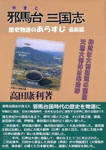 『邪馬台三国志』歴史物語のあらすじ 最新版