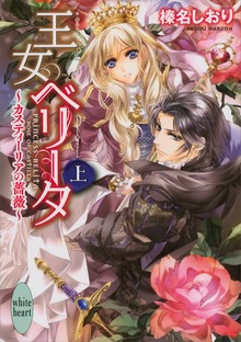 王女ベリータ～カスティーリアの薔薇～