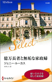 億万長者と無垢な家政婦【ハーレクイン・セレクト版】
