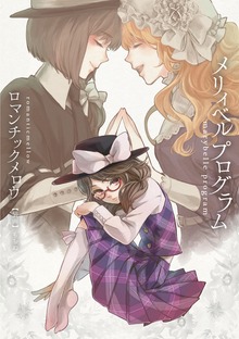 メリィベルプログラム