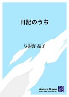 日記のうち