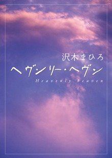 ヘヴンリー・ヘヴン Heavenly heaven
