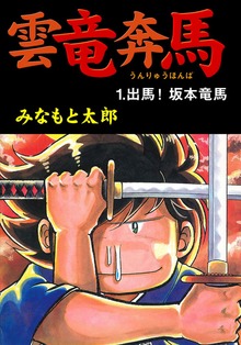 雲竜奔馬