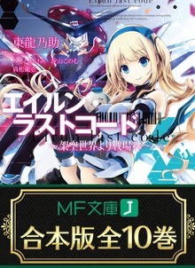 【合本版】エイルン・ラストコード ～架空世界より戦場へ～ 全１０巻