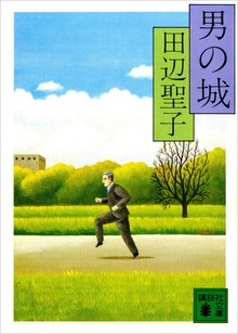 男の城