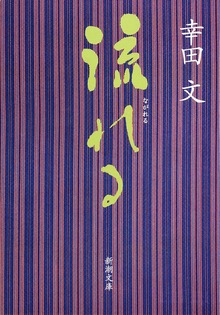 流れる