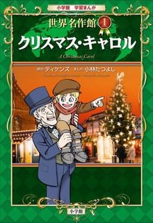 学習まんが 世界名作館（学習まんが）