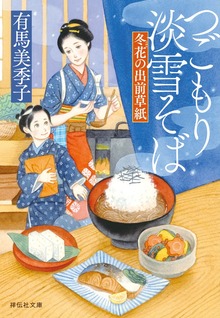 つごもり淡雪そば 冬花の出前草紙