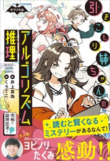 ナゾノベル 引きこもり姉ちゃんのアルゴリズム推理