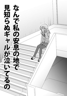 なんで私の安息の地で見知らぬギャルが泣いてるの