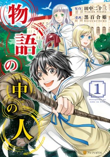 物語の中の人