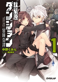 秋葉原ダンジョン冒険奇譚