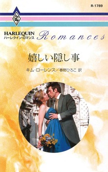 嬉しい隠し事