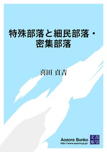 特殊部落と細民部落・密集部落