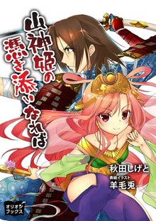 山神姫の憑き添いなれば