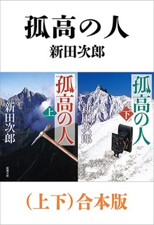 孤高の人（上下）合本版