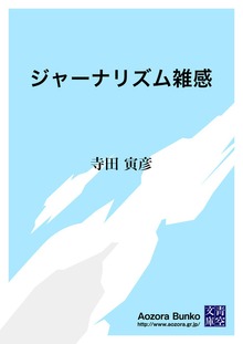 ジャーナリズム雑感