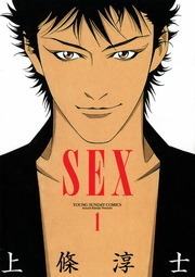 ＳＥＸ