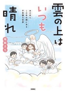 雲の上はいつも晴れ あの世とこの世の間にある 不思議な世界