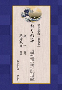富士恩愛［歌画集］（知玄舎）