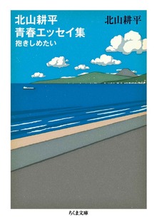 北山耕平青春エッセイ集 ──抱きしめたい