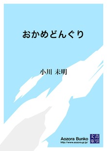 おかめどんぐり